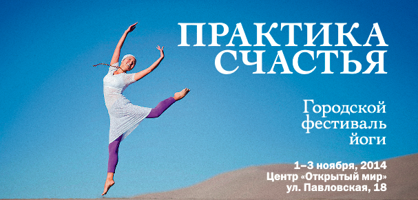 Yoga Journal совместно с Kundalini Journal приглашает на Первый городской фестиваль йоги ПРАКТИКА СЧАСТЬЯ  1-3 ноября